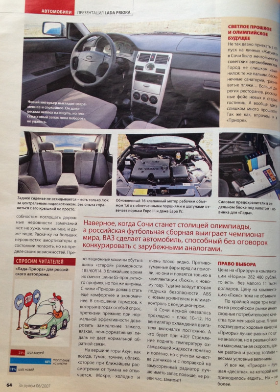 Фрагменты журналов «За Рулем» о LADA Priora — Lada Приора седан, 1,6 л ...