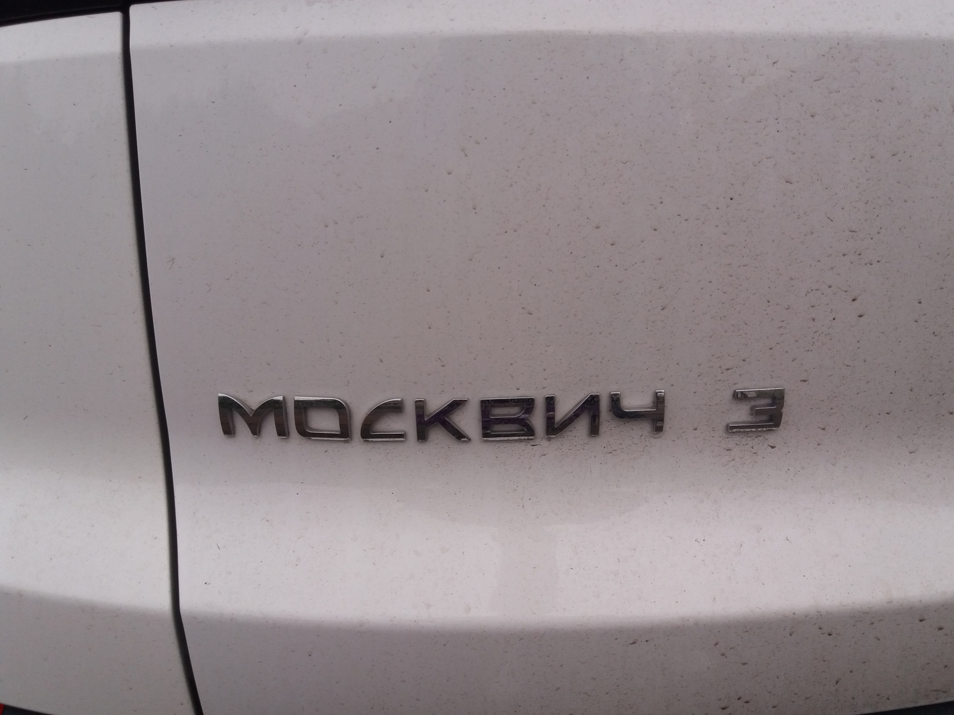 Прощай Логотип — эмблема МОСКВИЧ — Москвич 3, 1,5 л, 2023 года ...