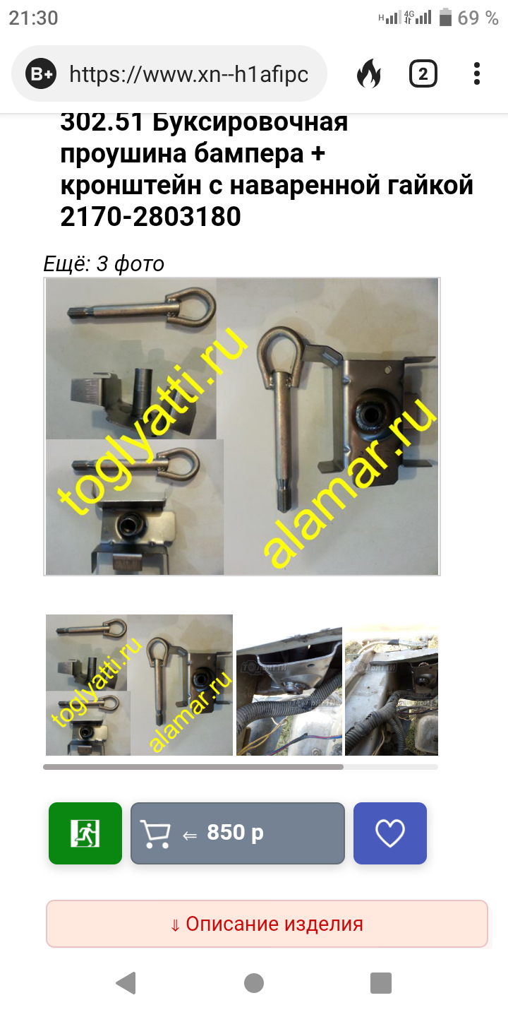 Буксировочная проушина — Lada Приора седан, 1,6 л, 2008 года | тюнинг ...