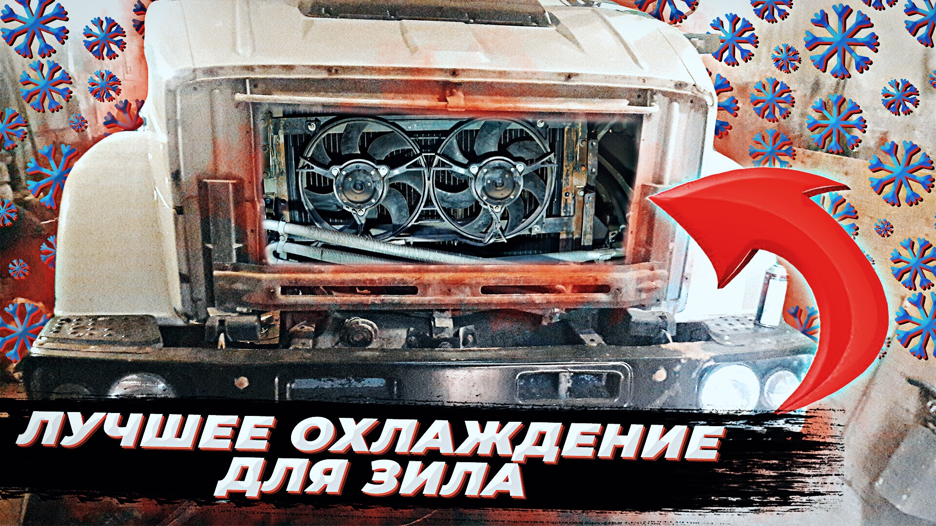 Как снять радиатор зил 131 Система охлаждения Зил. Доработка. - ЗИЛ АССЕНИЗАТОР, 6 л, 2003 года видео DRIVE