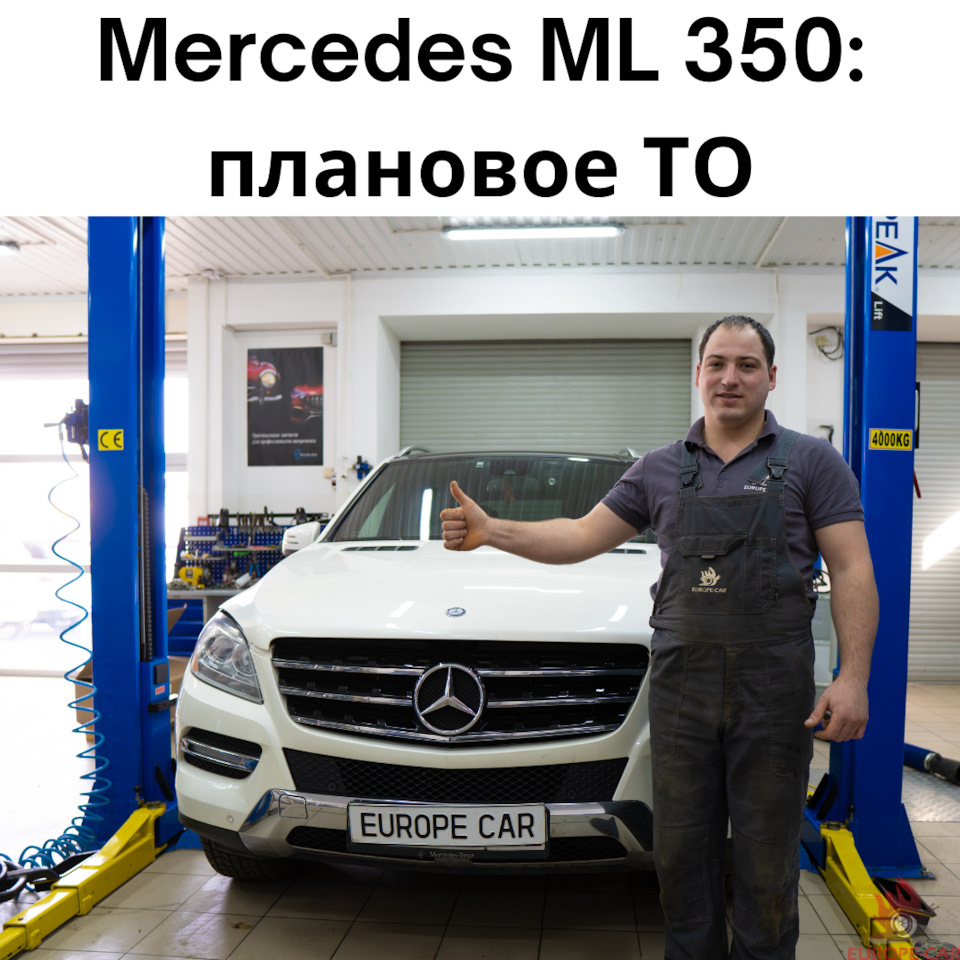 Обслужили Mercedes-Benz ML 350: замена всех фильтров и масла по доступной  цене — Europe-Car на DRIVE2