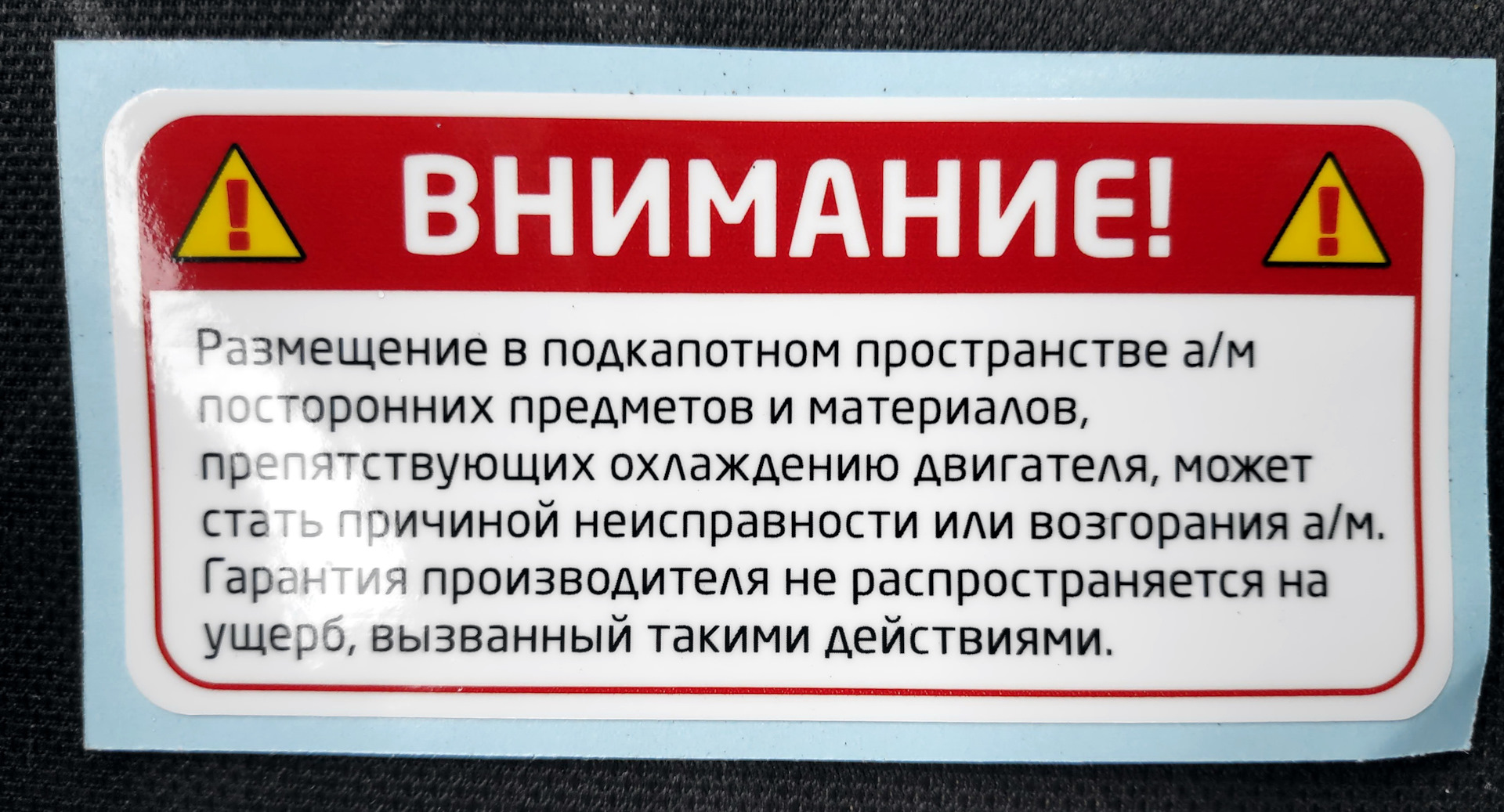 Наклейки под капот. Предупредительная наклейка под капот. Информационная табличка авто. Предупредительная наклейка под капот Хундай. Заводские наклейки в подкапотное пространство.