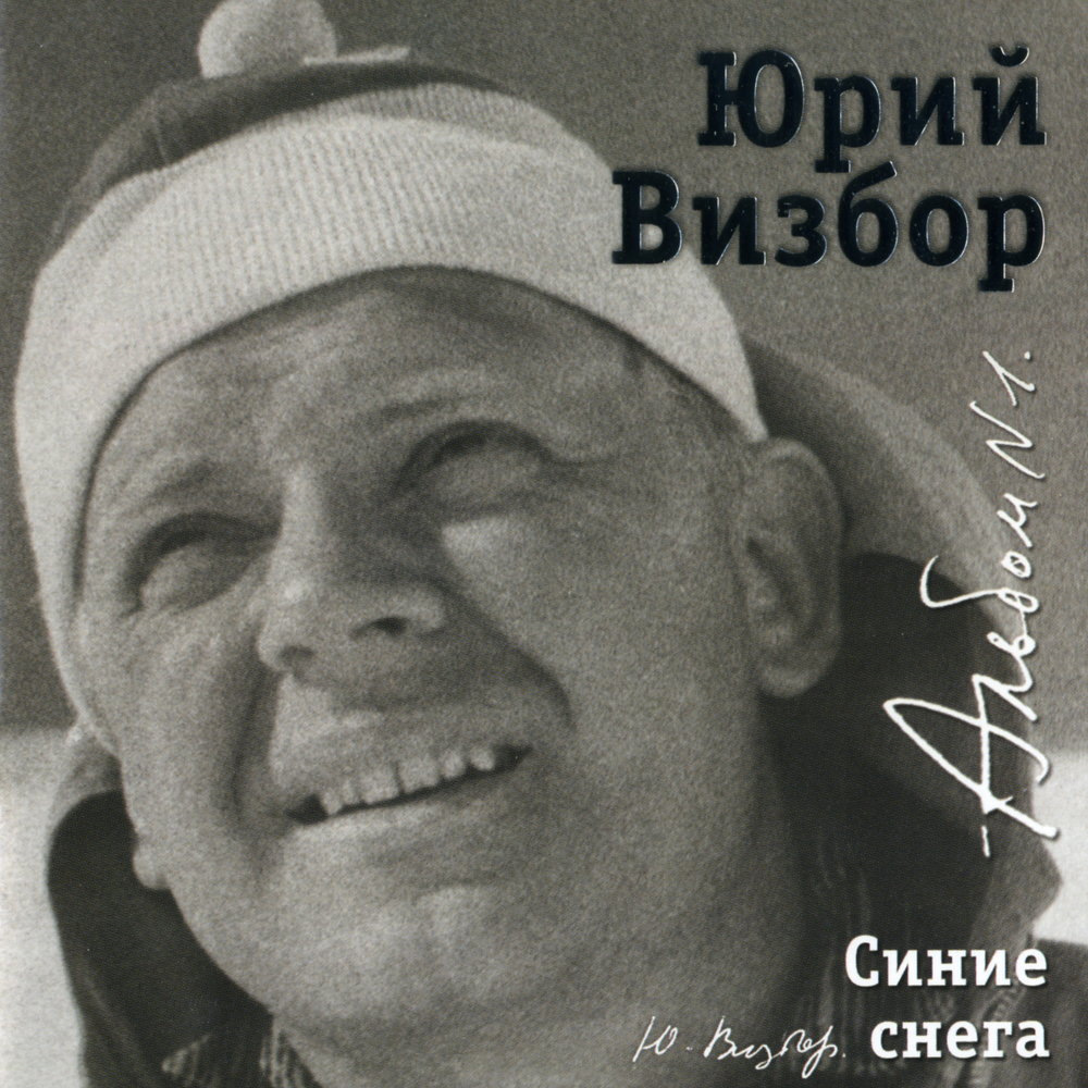 Юрий Визбор