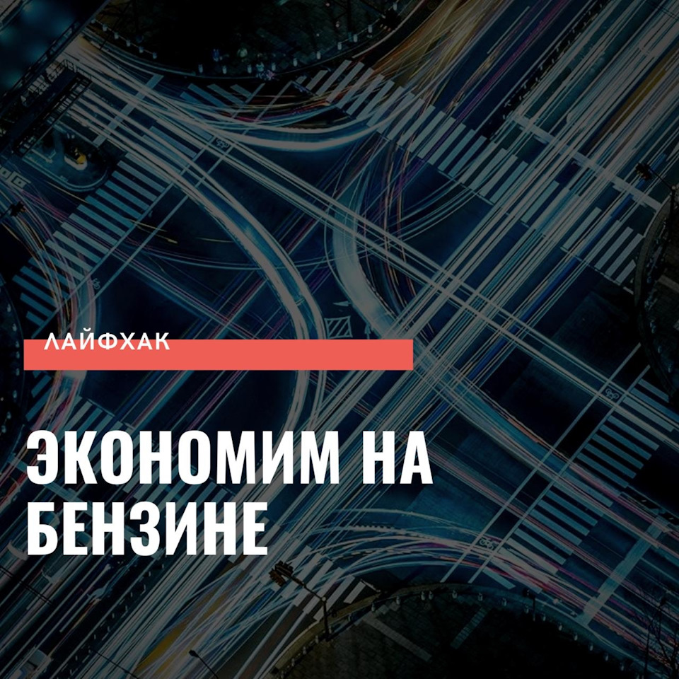 Экономим и заправляемся безопасно на АЗС — DRIVE2