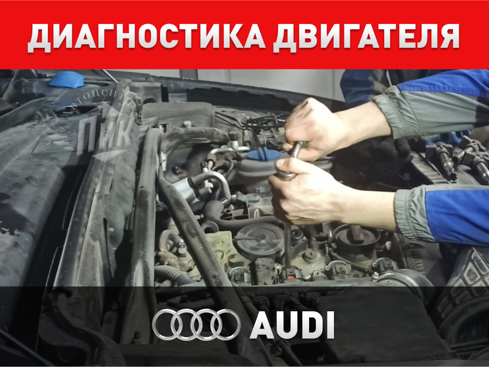 Диагностика двигателя Ауди — Автоцентр ПИК на DRIVE2