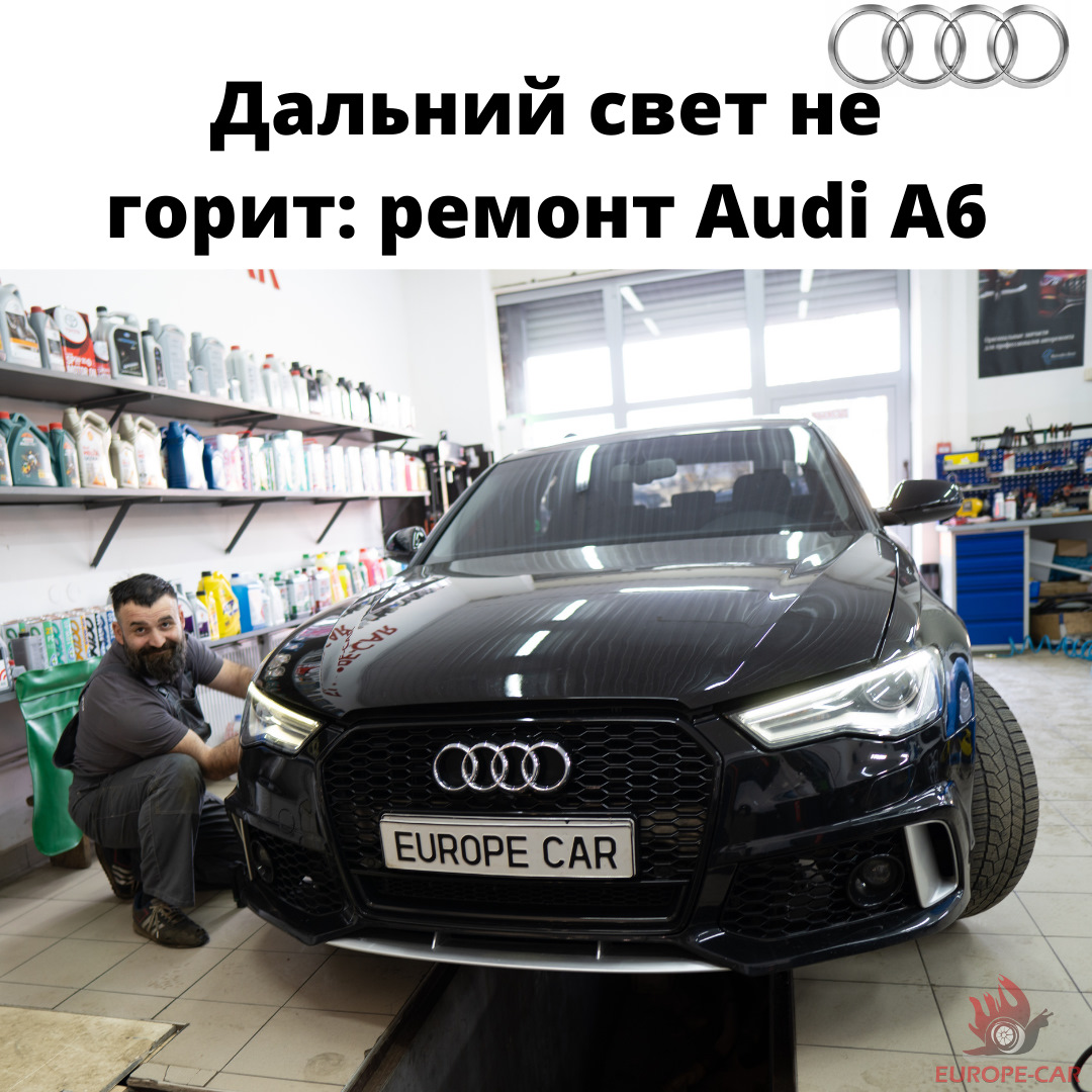 Не включается дальний свет на Audi A6. Решение проблемы — Europe-Car на  DRIVE2