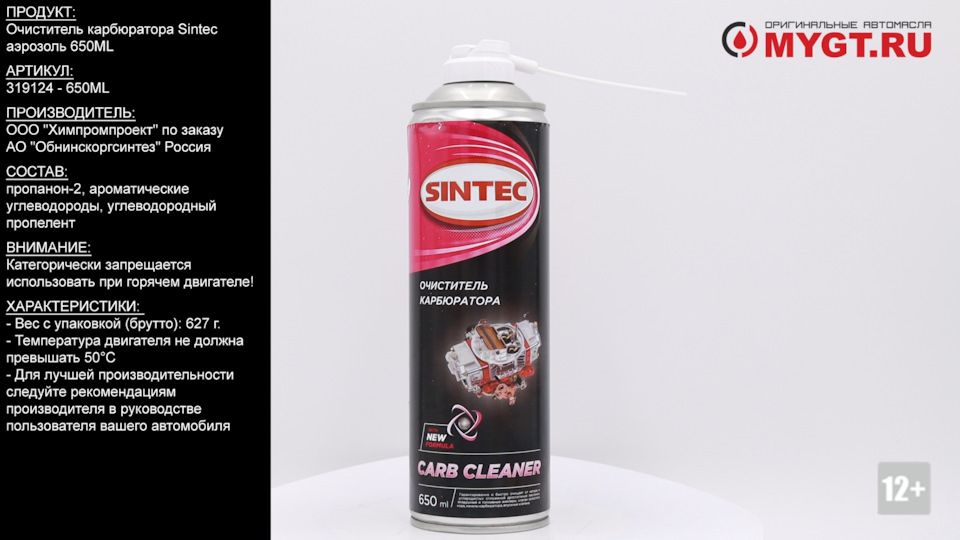 Очиститель карбюратора Sintec аэрозоль 650ML 319124 #ANTON_MYGT — DRIVE2