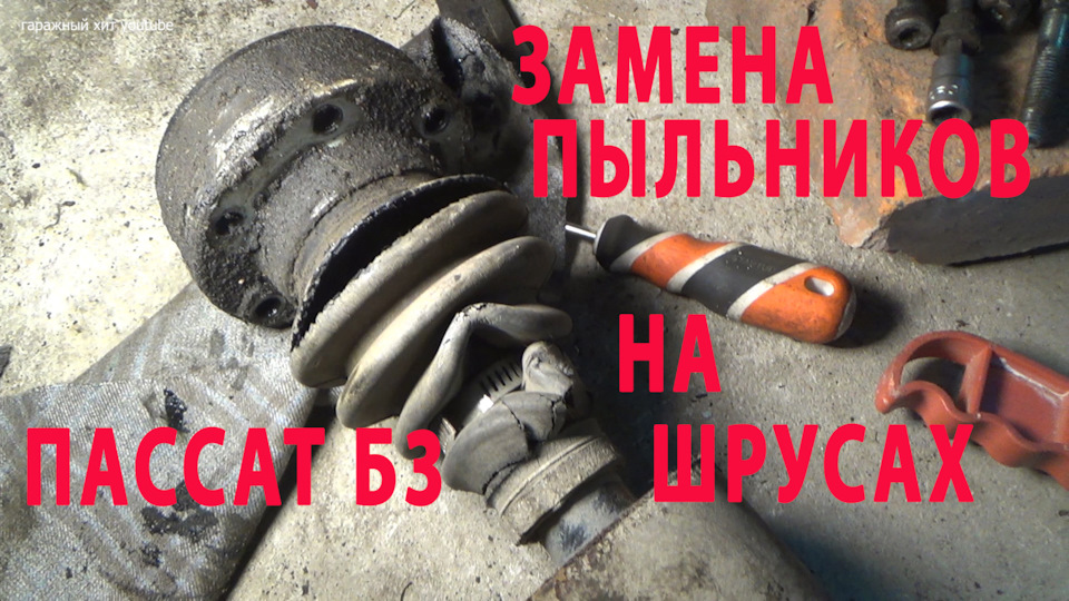 Замена пыльника внутреннего шруса пассат б4