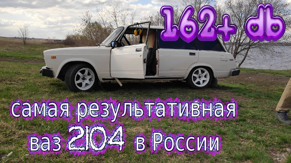 самый громкий в РФ ваз 2104. 162+ ДБ tuning174 Сейчас онлайн — Lada 21074,  1,6 л, 2008 года | видео | DRIVE2