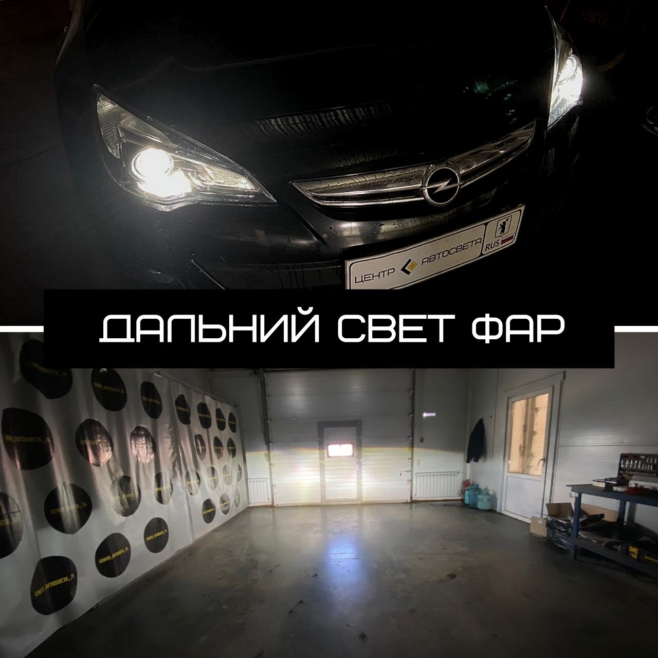Головная оптика — Opel Astra J GTC, 1,4 л, 2012 года | тюнинг | DRIVE2