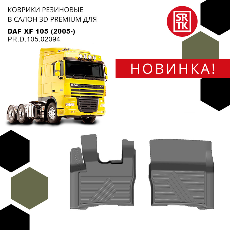 Новинка от SRTK для коммерческого автотранспорта — Коврики 3D PREMIUM на  DAF XF105 (2005-)! — SRTK на DRIVE2