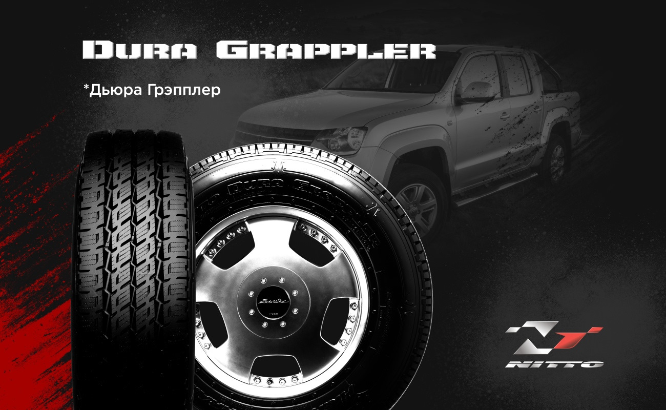 Шины nitto dura grappler кто производитель