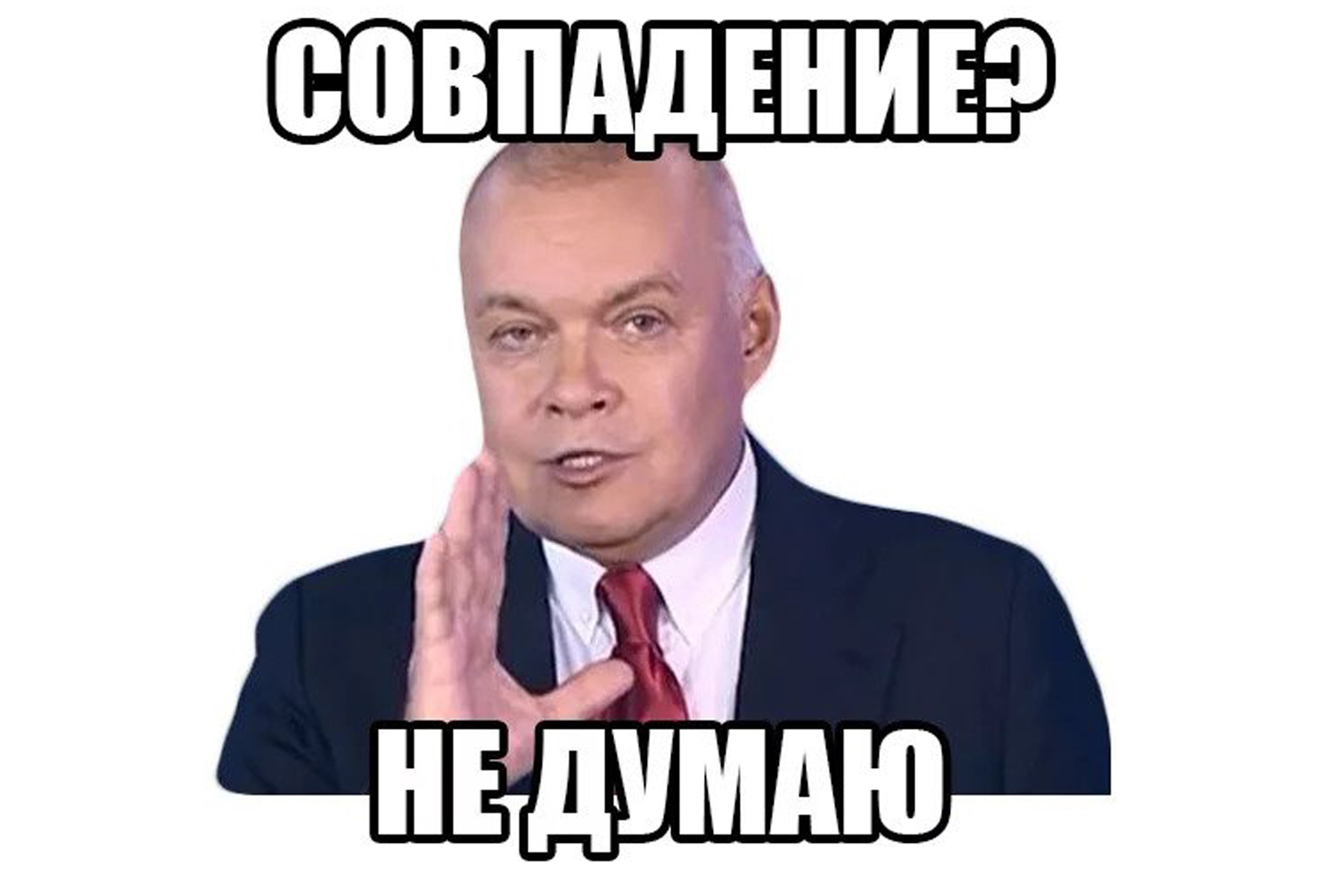 Ну конечно я так и знала точно. Совпадение. Совпадение не думаю. Киселев совпадение не думаю. Совпадение Мем.