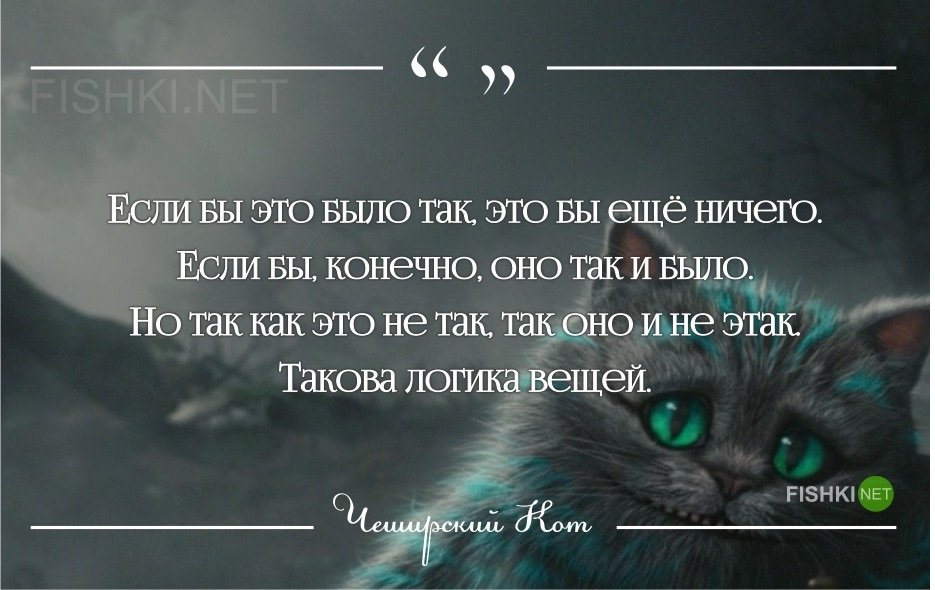 А так то есть. Фразы Чеширского кота из Алисы в стране чудес. Фразы Чеширского кота из Алисы в стране чудес на русском. Высказывания Чеширского кота из Алисы в стране чудес. Чеширский кот цитаты.