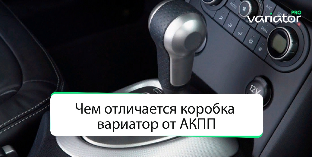 Чем отличается акпп от робота. Отличие коробок автомат и вариатор. как отличить вариатор от акпп. в чем отличие кулисы между вариатора и акпп.