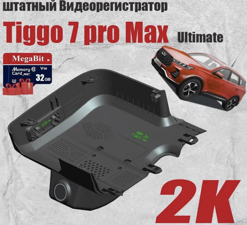 Штатный регистратор. — Chery Tiggo 7 Pro Max, 1,5 л, 2023 года |  электроника | DRIVE2