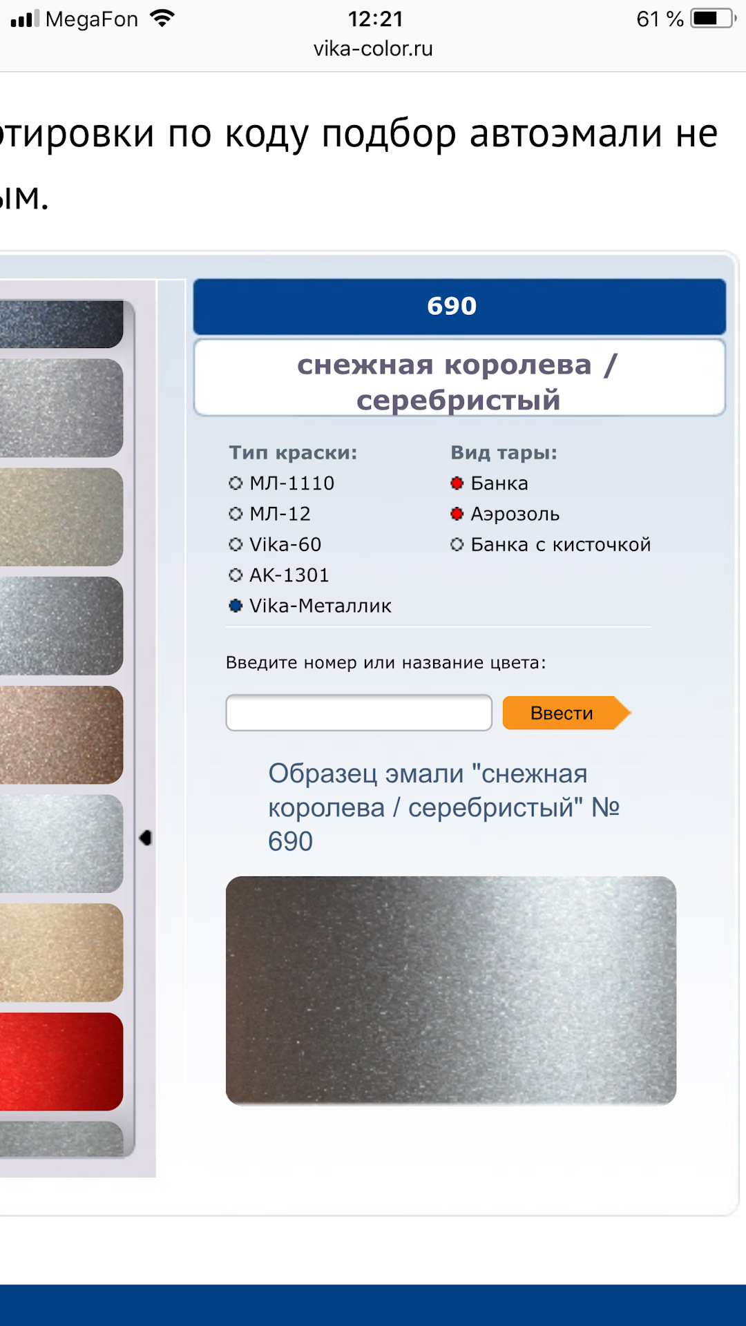 Код серебристой краски. Краска 690 Снежная Королева металлик. Код краски 690 Снежная Королева.