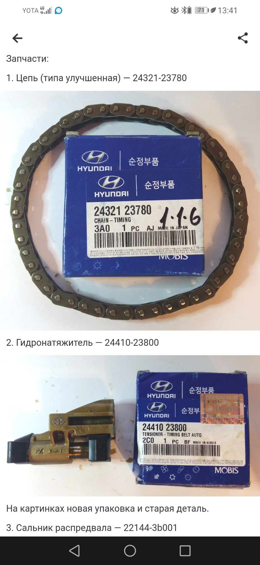 Фото в бортжурнале Hyundai Tucson (JM). Запчасти на фото: 2432123780, 2441023800, 221443B001