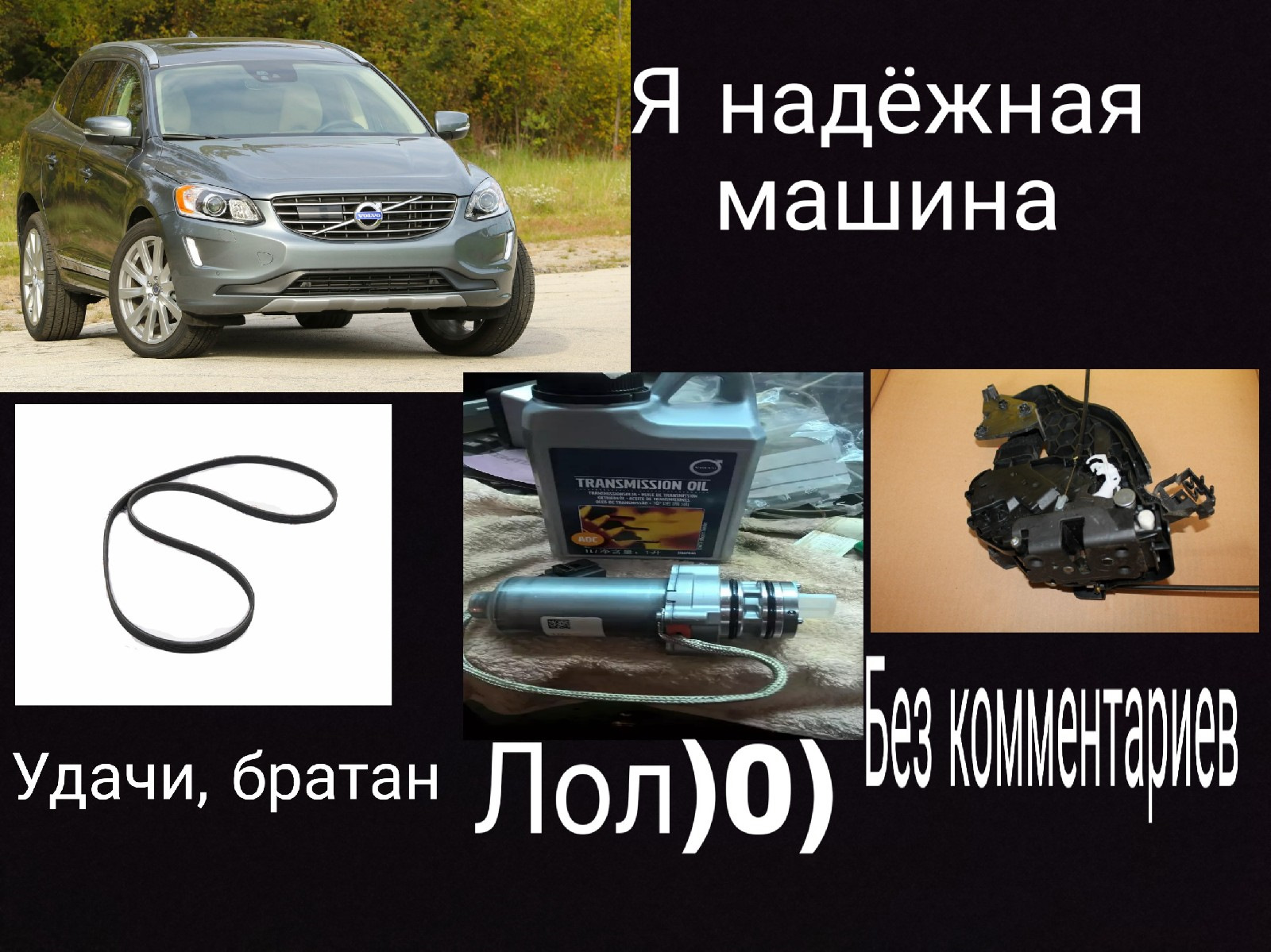 Мемчик об ХС60)) — Volvo XC60 (1G), 2,4 л, 2014 года | прикол | DRIVE2