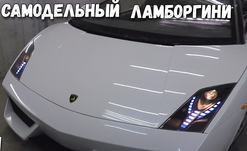 Lamborghini gallardo своими руками