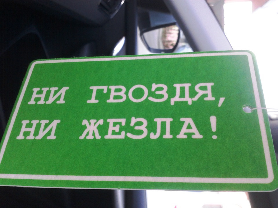 Ни гвоздя жезла пожелание автомобилисту в виде картинки