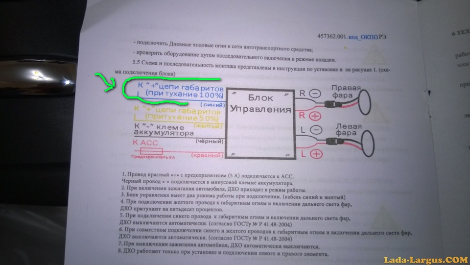 Схема подключения дхо на ларгус с поворотниками