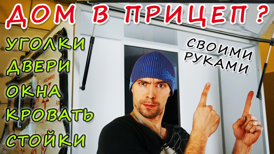 Как сделать кемпер прицеп