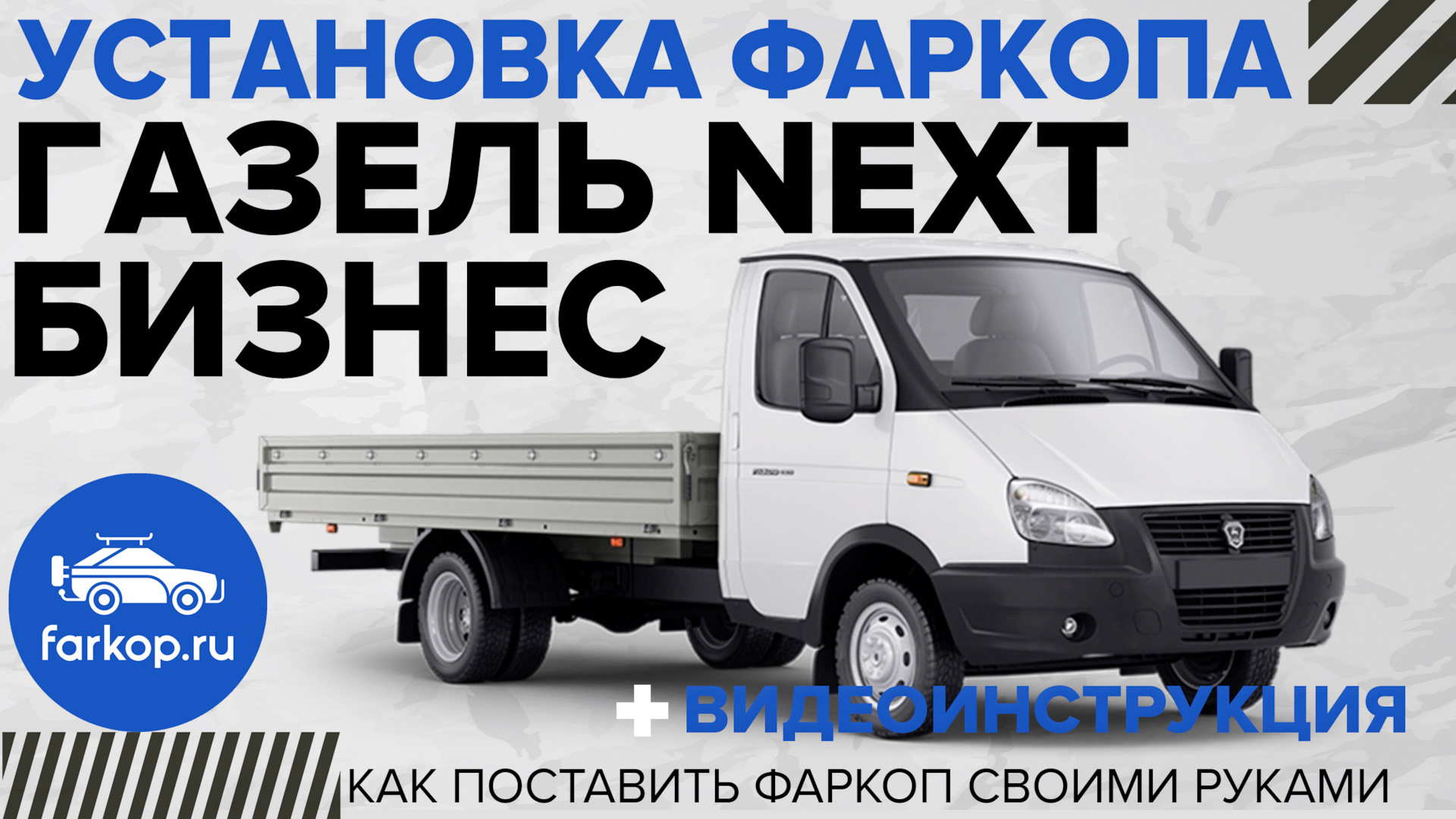 Установка фаркопа на бортовую Газель — DRIVE2