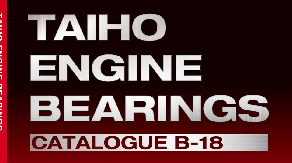 TAIHO вкладыши. Каталог. B-18 / TAIHO Engine Bearing. Catalog. B-18 ...