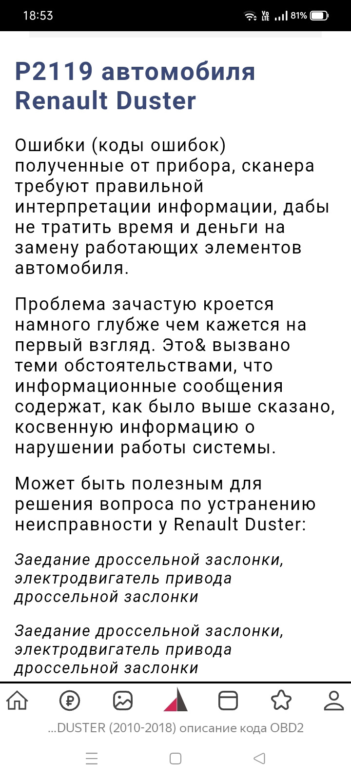 Ошибка дросселя — Renault Duster (1G), 1,6 л, 2012 года | поломка | DRIVE2