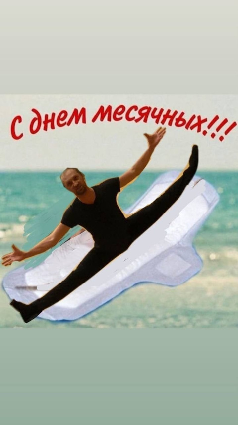 1 день месячных мем