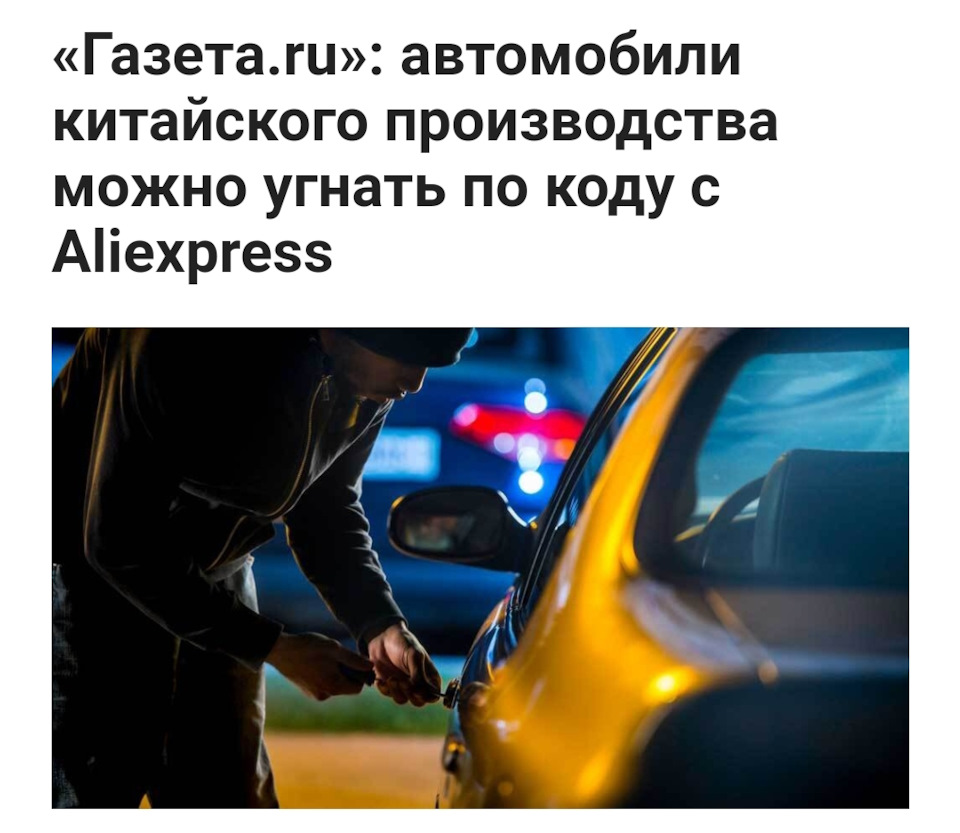 ⚡Газета.ru: автомобили китайского производства можно угнать по коду с  Aliexpress — DRIVE2