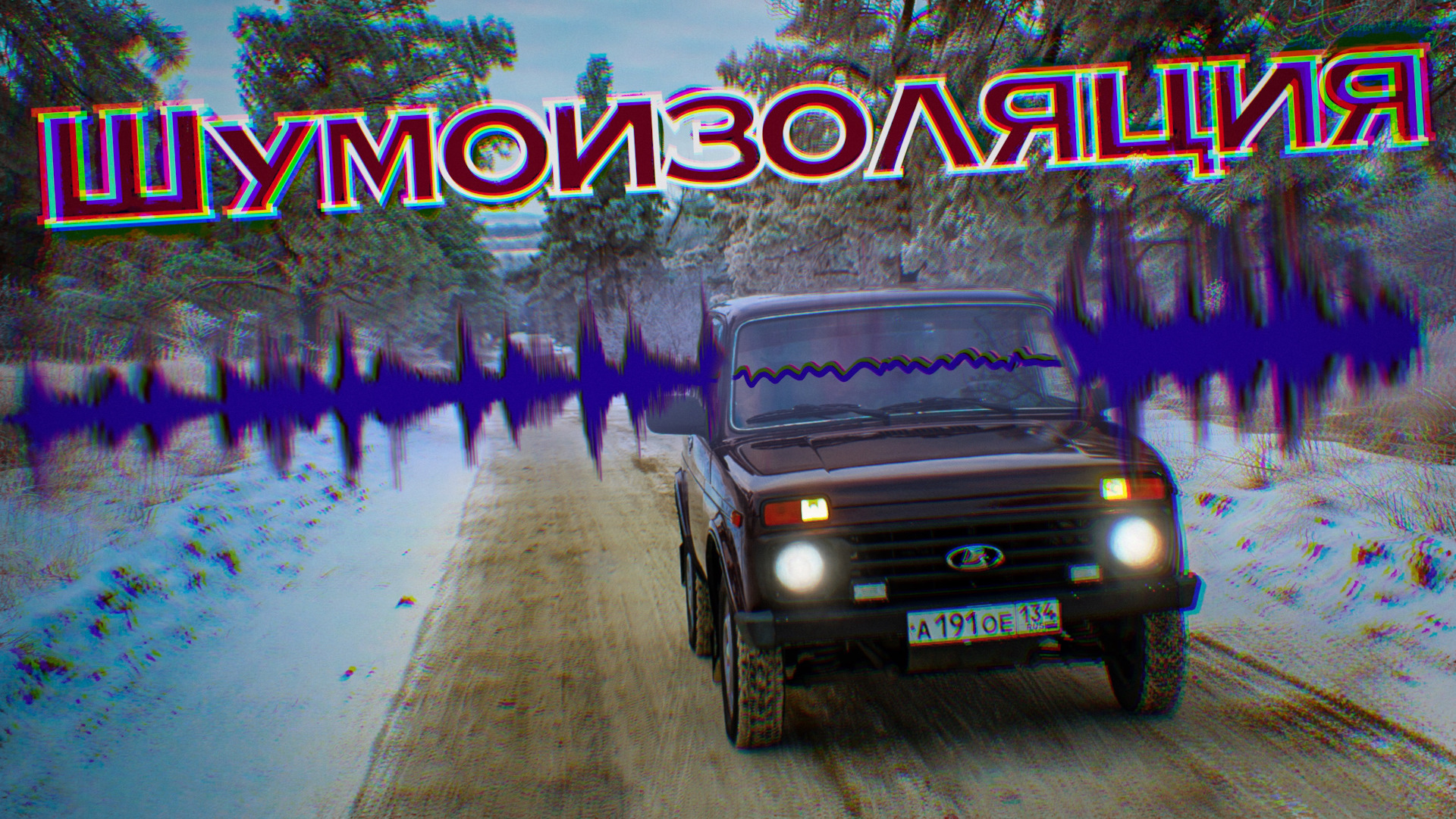 Нива песня слушать. Шумоизоляция Нива Тревел. Нива автозвук. Нива 4х4 Урбан 2022