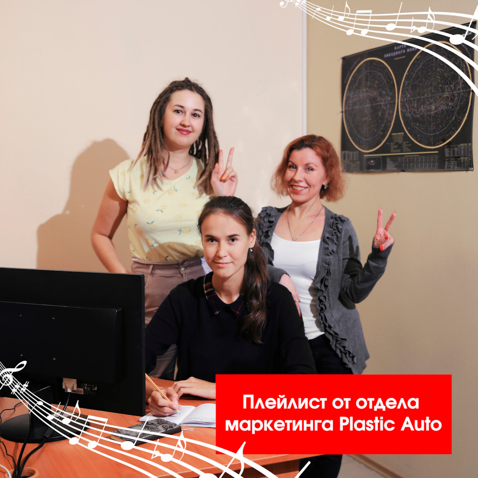 МУЗЫКАЛЬНАЯ ПОДБОРКА ОТ СОТРУДНИКОВ PLASTIC AUTO 🎶 — Unevix | Plastic Auto  на DRIVE2