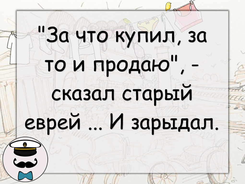 Продали скажи. За что купил зато и продаю. Зато купил за то и продаю. За что купил за то продал. Говорят продажи старят.