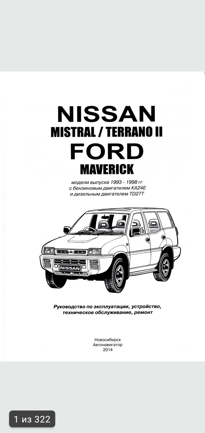 Электросхема ниссан террано. Книга Ниссан Террано 2. Nissan Terrano II 1998. Руководство по ремонту Nissan Terrano 2. Nissan Terrano 2 2002 года мануал.