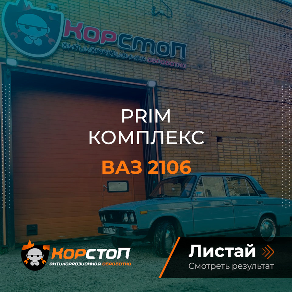 ВАЗ 2106 Обработка PRIM — Корстоп на DRIVE2