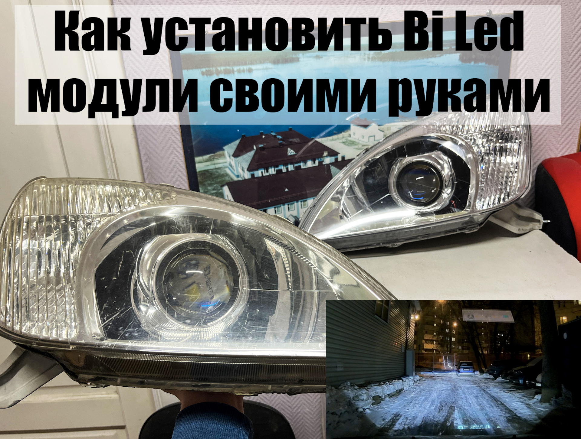 Как установить Bi Led модули своими руками. Light Way A22. Bi Led модули за  10 000р, как светят? — Toyota Prius (11), 1,5 л, 2002 года | тюнинг | DRIVE2