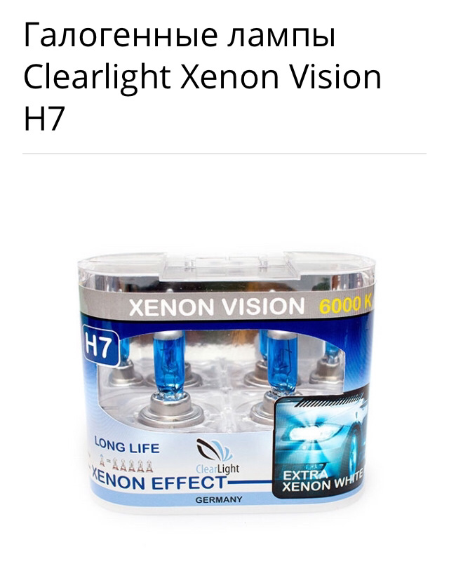 Clearlight Xenon Vision h7 галоген. Clearlight Xenon Vision h7. Лампы Xenon Vision.