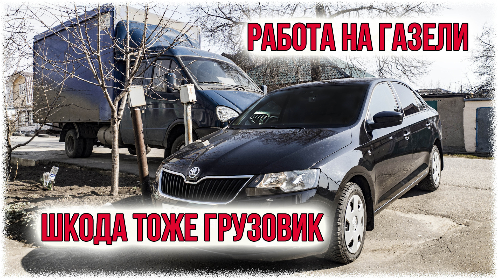 Работа на газели Шкода тоже грузовик. — ГАЗ Газель, 2,4 л, 2007 года |  наблюдение | DRIVE2