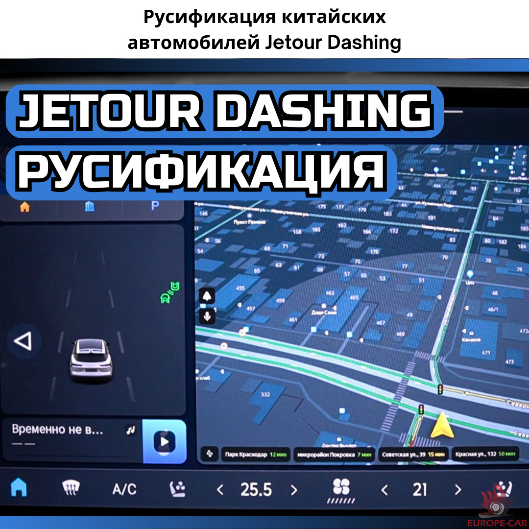 Русификация китайских автомобилей Jetour Dashing (Джетур Дашинг) —  Europe-Car на DRIVE2