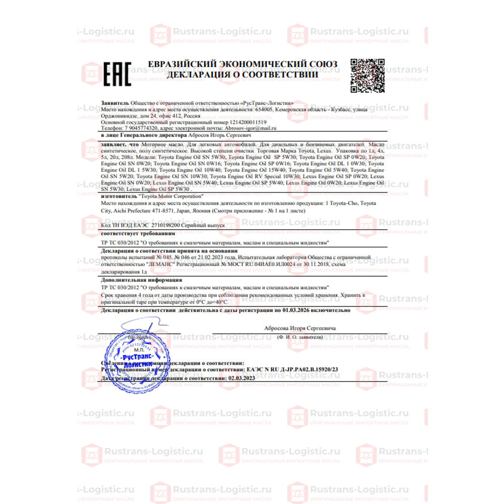Сертификаты качества для масла Toyota 0W-20 / API SP 🔥 — Rustrans ...