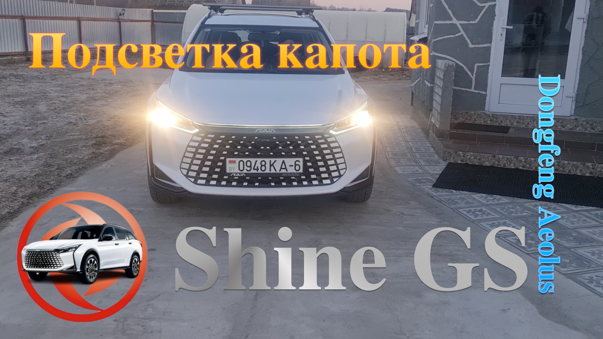 Светодиодная подсветка капота Dongfeng Shine GS — Dongfeng Aeolus Yixuan  GS, 1,5 л, 2023 года | своими руками | DRIVE2