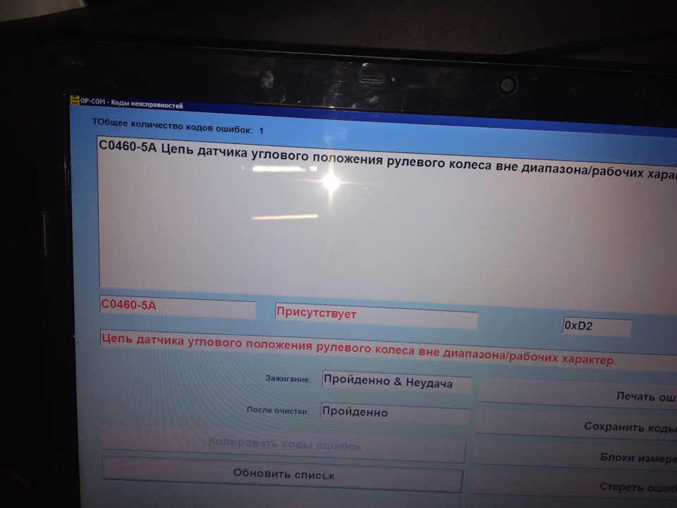 Ошибки шевроле каптива 3.2. C0460 ошибка Шевроле Каптива. Ошибка с0460 Шевроле Каптива с100. Ошибка с0460. C0131 ошибка Шевроле Каптива.