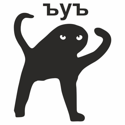 Мем с котом ъуъ