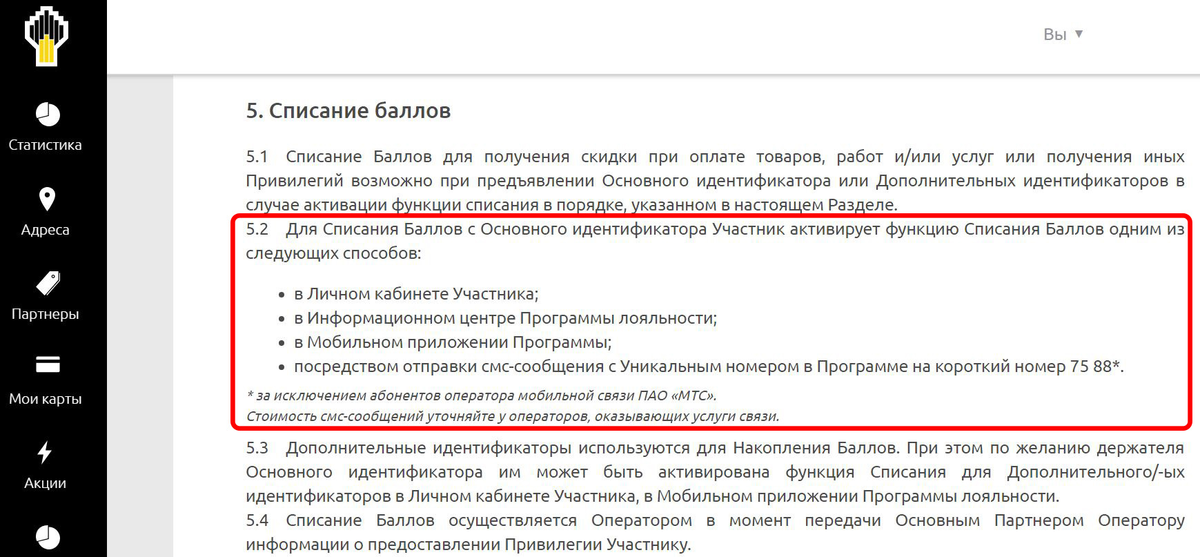 Как списать баллы в дикси. Номера короткая программа. Списание баллов Авторусь. Выберите правильные варианты для списания баллов лояльности. Порядок списания баллов вс карты лояльности у покупателя.