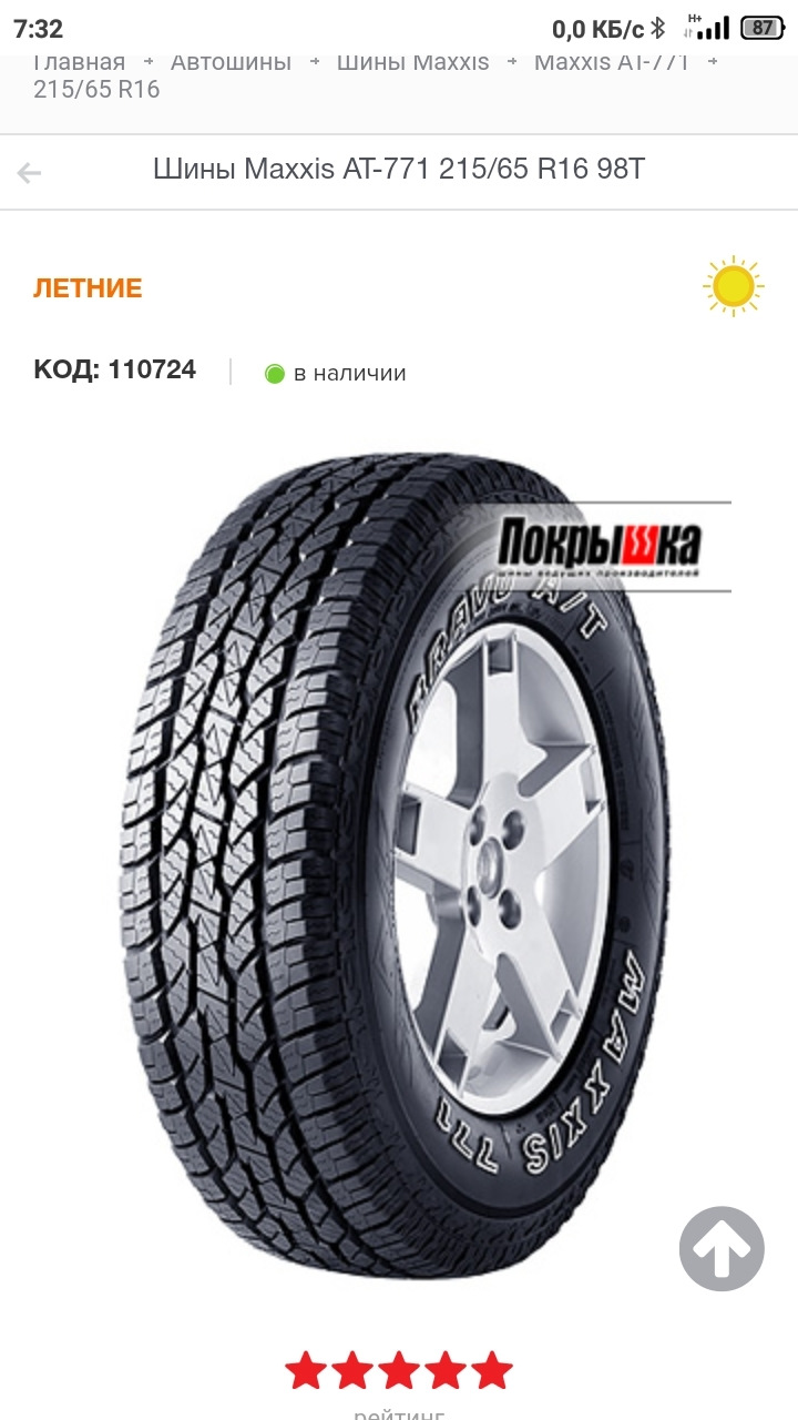 Maxxis 771 Bravo a/t 205/70 r15. Максис 771 Браво Хавал.