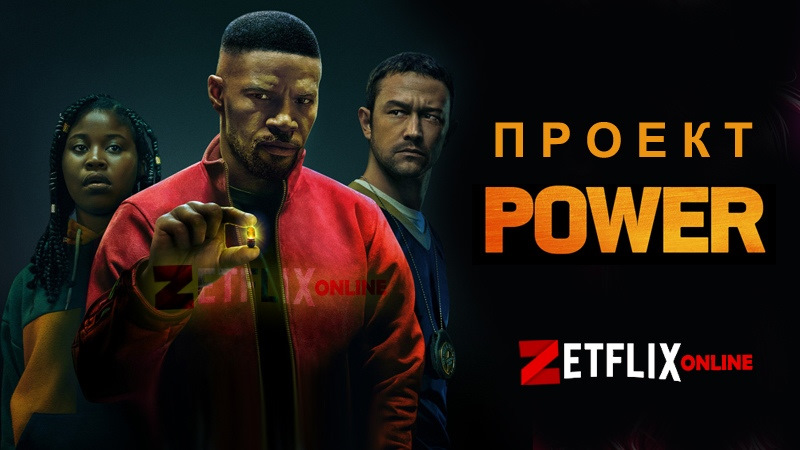 Смотреть фильм проект power в хорошем качестве