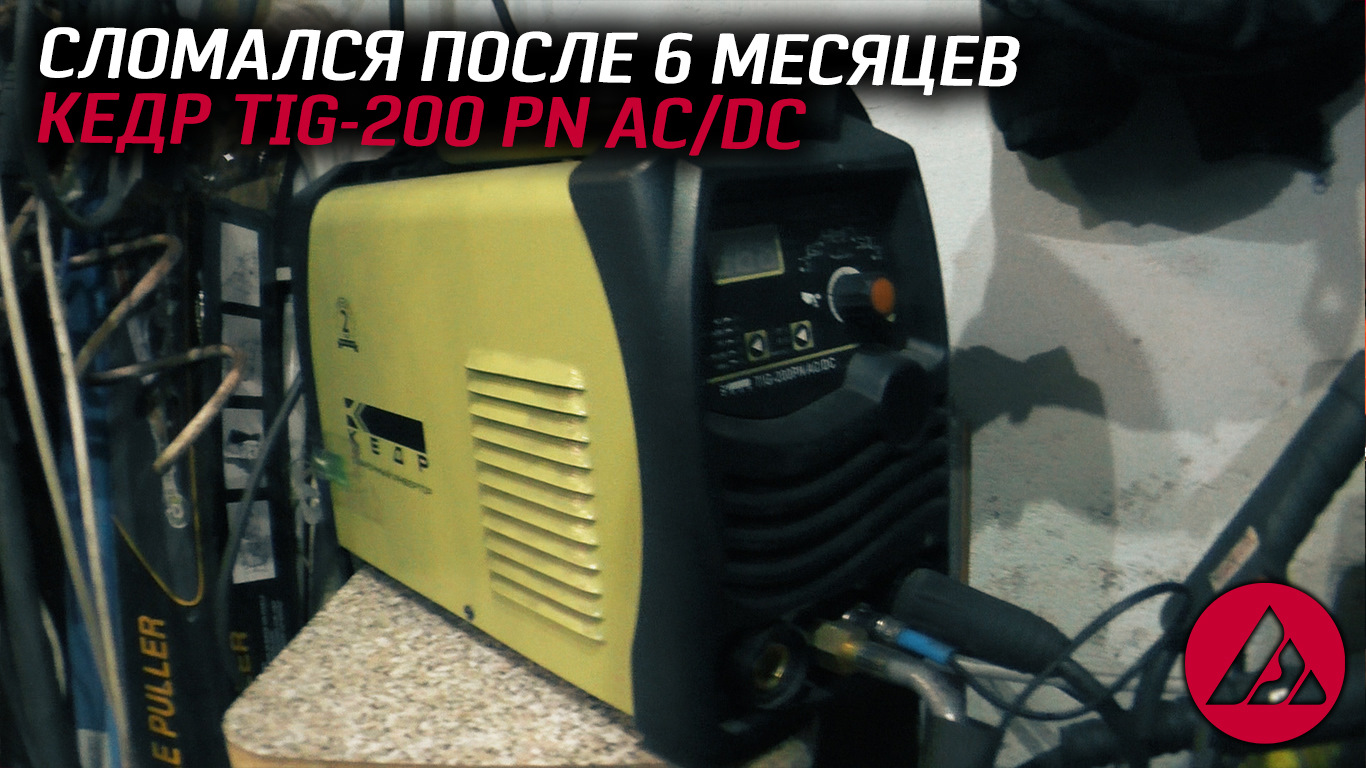 Обзор tig ac dc. Кедр 200 Tig AC/DC. Tig-200 PN AC/DC.