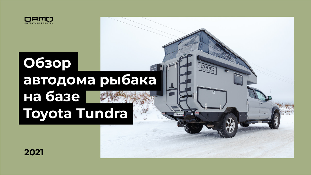 Обзор внедорожного автодома для рыбака на базе Toyota Tundra — ORMO на  DRIVE2